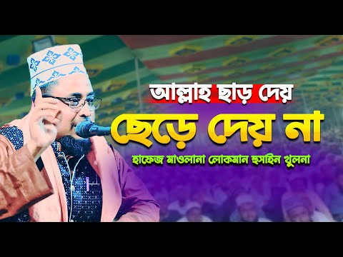 🔥 আল্লাহ ছাড় দেয় ছেড়ে দেয় না | হাফেজ মাওলানা লোকমান হুসাইন খুলনা | Bangla Waz 2025