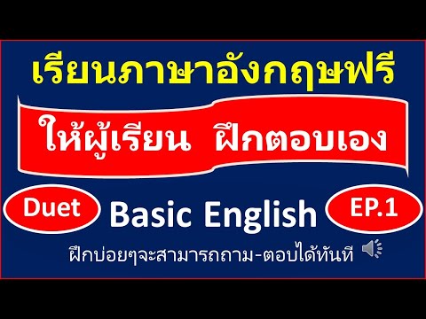 DuetBasicEnglishep1กับครูโจภาษาอังกฤษเรียนภาษาอังกฤษฟรีครูโจ