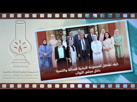 كيف تشتغل المجموعة النيابية للعدالة والتنمية داخل مجلس النواب ؟