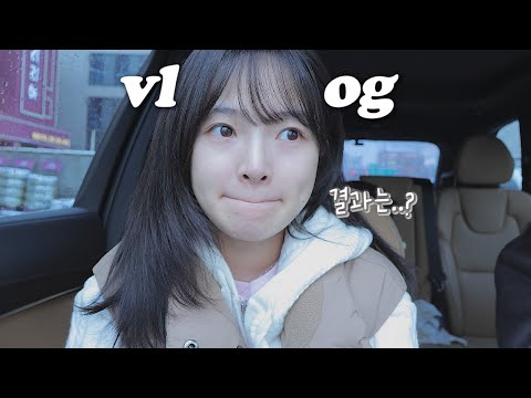 vlog 시험관 첫번째 결과는..?💉자궁에생긴 그것의 정체.. (사랑아 문열고 나왔어?)