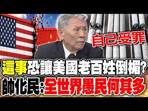 "這事"恐讓美國老百姓倒楣?! 帥化民:"全世界愚民何其多"｜"海纜工程"美國遊說越南失敗? 謝寒冰:只出嘴誰要理你