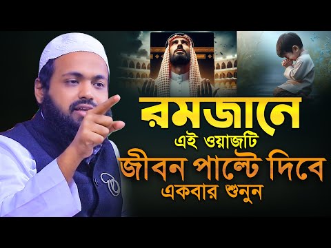 রমজানে এই ওয়াজটি জীবন পাল্টে দিবে - মুফতি আরিফ বিন হাবিব ওয়াজ ২০২৫ Mufti Arif BIn Habib Waz 2025