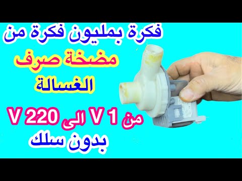فكرة يبحث عنها الكثير من مضخة صرف الغسالة الاوتوماتيك التالفة