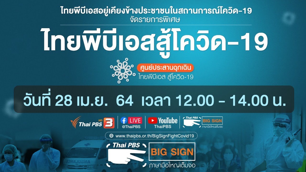 ไทยพีบีเอสสู้โควิด-19​ [ภาษามือ] (28 เม.ย. 64)