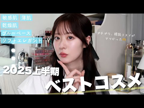 【ベスコス】コスメ好き/敏感薄肌/ブルベに大ヒット🎯2025上半期ベストコスメ大発表会👑