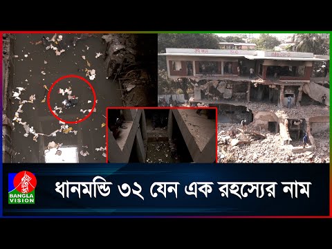 হা'ড়ের আলামত সংগ্রহের একদিন পর ধানমন্ডি ৩২ থেকে পাওয়া গেল যা কিছু