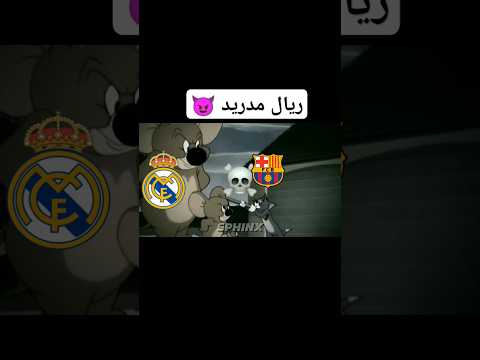 ريال مدريد😈 #اكسبلور #دعمكم #رونالدو #تابعوني #ريال_مدريد