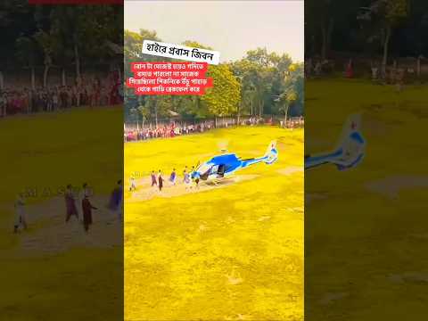প্রবাসীকে হেলিকপ্টার দিয়ে গ্রামের বাড়ি আনা হয়েছে।