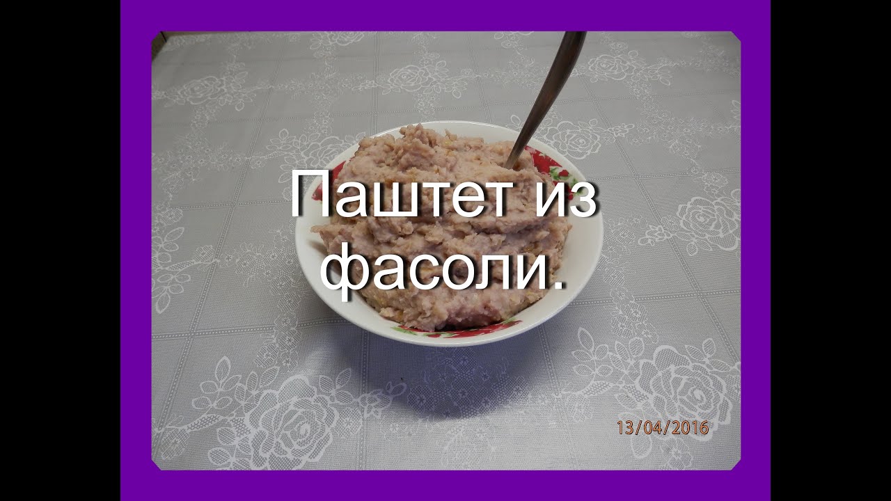 Как приготовить фасолевый паштет / постный паштет из фасоли с орехами и чесноком