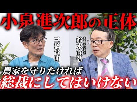 「農協が悪い」はウソ。小泉進次郎氏が総裁になったら日本の農業が崩壊します（鈴木宣弘✕三橋貴明）【特別対談 前編】