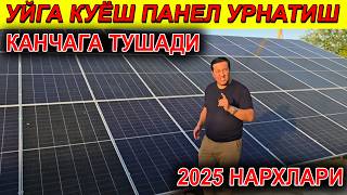 УЙ УЧУН КУЁШ ПАНЕЛ НАРХЛАРИ 2025