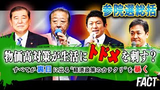 【参院選総括】物価高対策が生活にトドメを刺す？すべてが裏目に出る“経済政策のカラクリ”を暴く【ザ・ファクト】