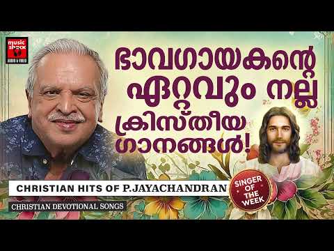 ഭാവഗായകൻ ആലപിച്ച ഏറ്റവും പുതിയ ക്രിസ്തീയ ഗാനങ്ങൾ | Singer Of The Week | P Jayachandran