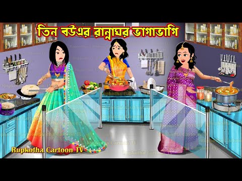 তিন বউএর রান্নাঘর ভাগাভাগি Tin Bouer Ranna Ghor Bhagabhagi | Bangla Cartoon | Rupkotha Cartoon TV