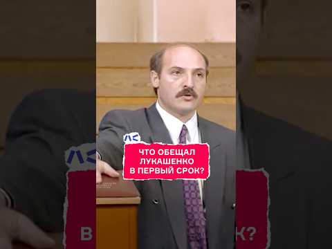 Что обещал Лукашенко в первый срок?