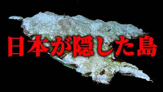 地図にない...日本が隠した島の正体