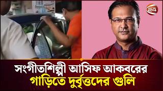 সংগীতশিল্পী আসিফ আকবরের  গাড়িতে দু*র্বৃ*ত্তদের গুলি | Asif Akbar | Shooting Incident | Channel 24