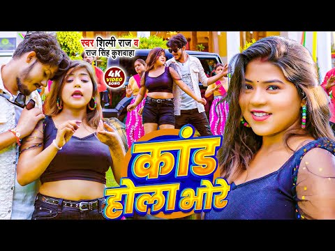 #Video - कांड होला भोरे | Shilpi Raj & Raj Singh Kushwaha | Kand Hola Bhore | New Bhojpuri Song 2025