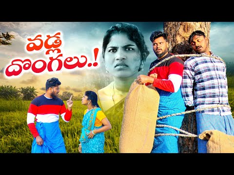 వడ్ల దొంగలు😡||VILLAGE LO VADLA DONGALU || #villagepatas #villagevideos #comedy