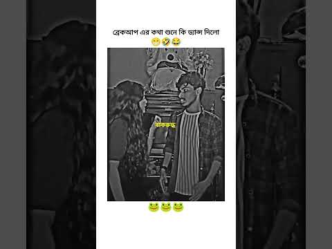 শেষ অবধি না দেখলে মিস করবেন😁🤣 #foryou #funny #shorts #subscribe #viral #funnyshorts