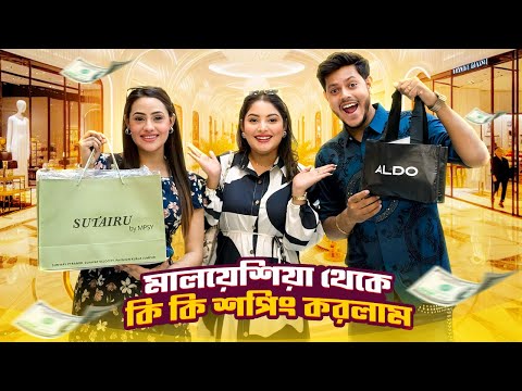মালয়েশিয়া থেকে কি কি শপিং করলাম । Malaysia Shopping Vlog | Nusrat Jahan Ontora | Rakib Hossain 