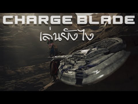 อยากเล่น Charge Blade อย่างนั้นเหรอ?
