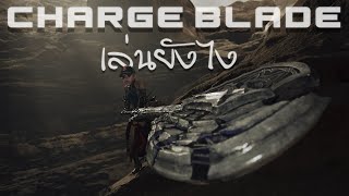 อยากเล่น Charge Blade อย่างนั้นเหรอ?