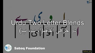 Two Letter Blends with Letter (دو حرفی الفاظ(ا، ب، پ