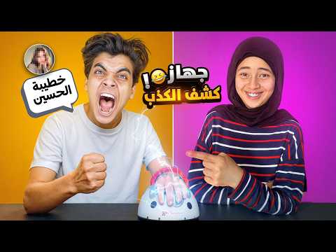 الحسين كشف صوره خطيبته👰وجودي قال سر خطير محدش يعرفه😱جهاز كشف الكذب فـضحـهم💔!!