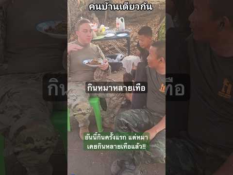 เจอตัวแล้ว ทหารเมกาปลอมตัวมาแน่นอนพูดอีสานคล่องขนาดนี้ #ทหารตลก #รดฮา