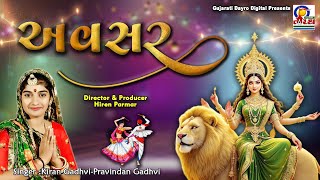 Avsar || Kiran Gadhvi , Pravindan Gadhvi || Nonstop Garba 2025 #navratri #navratrispecial #garba