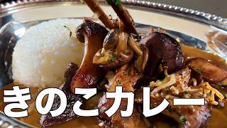 きのこカレー
