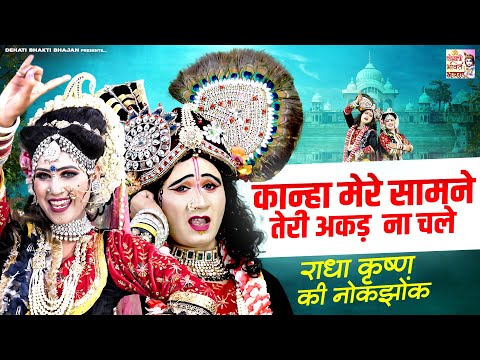 कान्हा मेरे सामने तेरे पेस ना चले | राधा कृष्ण की नोकझोंक | Radha Krishna Jhanki Dance Video