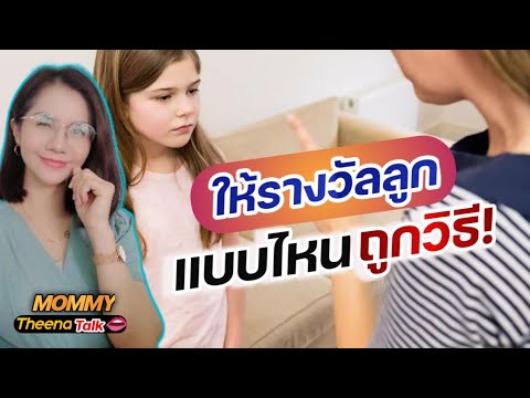 ให้รางวัลลูกแบบไหนถูกวิธี