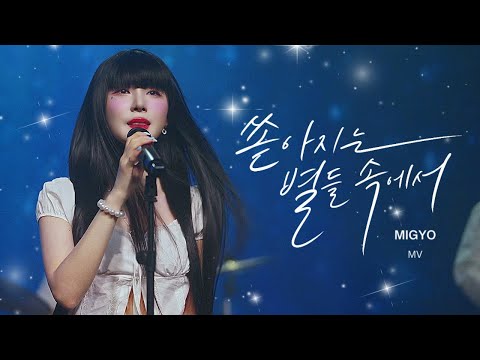 [M/V] 쏟아지는 별들 속에서⭐️ - 미교(MIGYO)