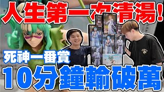 人生第一次清湯!! 這運氣太誇張了啦!! 10分鐘輸破萬元!!【OurTV】[台湾UFOキャッチャー UFO catcher 夾娃娃]一番くじ​