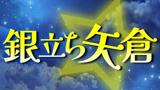 初心者でもわかる「銀立ち矢倉」の組み方と戦い方を解説します