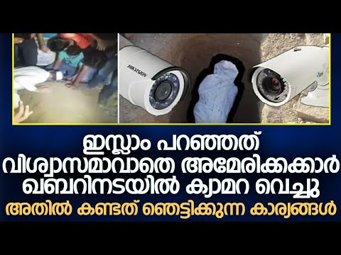 ഇസ്ലാം പറഞ്ഞത് വിശ്വാസമാവാതെ അമേരിക്കക്കാർ ഖബറിനടയിൽ ക്യാമറ വെച്ചു | കണ്ടത് ഞെട്ടിക്കുന്ന കാര്യങ്ങൾ
