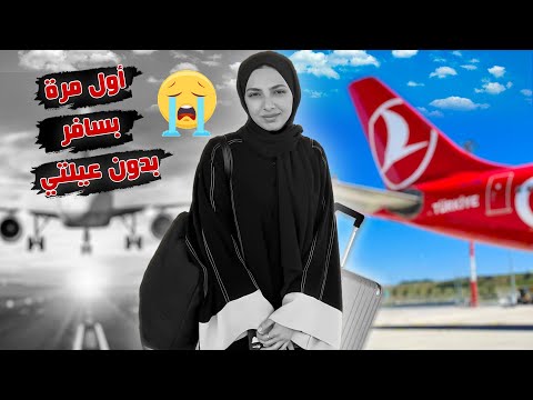 اول عيد بدون عيلتي 💔 شو صار معي بالسفر !