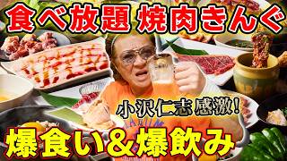 【焼肉】これが本当に食べ放題！？大人気焼肉チェーン「焼肉きんぐ」を小沢仁志が大満喫🍺人気メニューを全部レビュー！