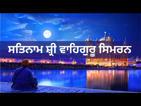 ਸਤਿਨਾਮ ਸ਼੍ਰੀ ਵਾਹਿਗੁਰੂ ਸਿਮਰਨ |  Satnam Shri Waheguru Simran