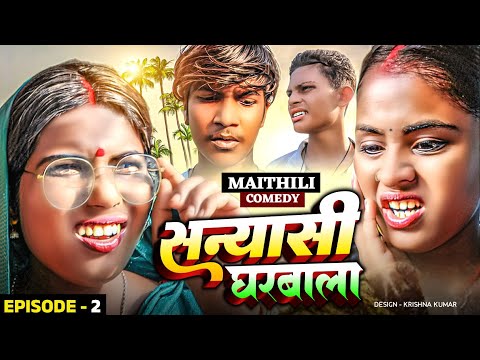 सन्यासी घरबाला (Part-2)#Gamgharcomedy//Maithili Comedy#Comedy2024