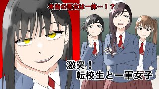 【激突】全てが分かる転校生と一軍女子！