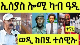 ኢሰያስ ሎሚ ካብ ቤት ጽሕፈቱ/ ወዲ ከበደ ተሰዊኡ/ ውፉይ መን ዩ ታሪኹ/ ትግረ ፈስቲቫል