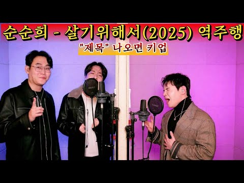 쇼츠 역주행 신화 "살기위해서" 나올때마다 키업 총 +10키.. 잠골버스 - Eternity까지