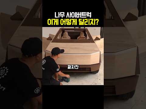 나무 사이버트럭 이게 어떻게 달리지?