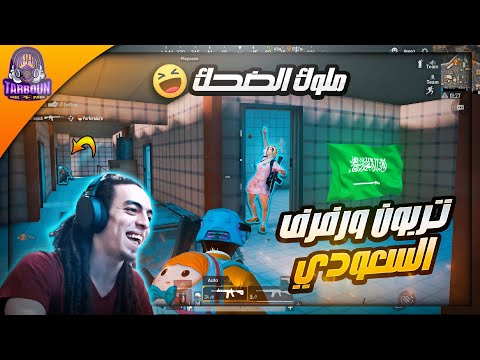 ملوك الضحك تربون ورفرف السعودي..حاول تمسك نفسك من الضحك😂