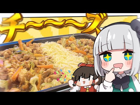 【料理】妖夢はチーズたくさんなチーズダッカルビを作るみょん！【ゆっくり実況】