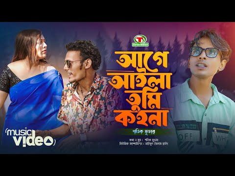 আগে আইলা তুমি কহনা  || শিল্পীঃপতিক মুক্তার || @TeknafMusic