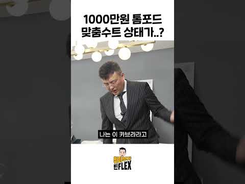 1000만원 톰포드 맞춤수트 상태가..?